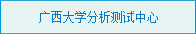 广西大学分析测试中心