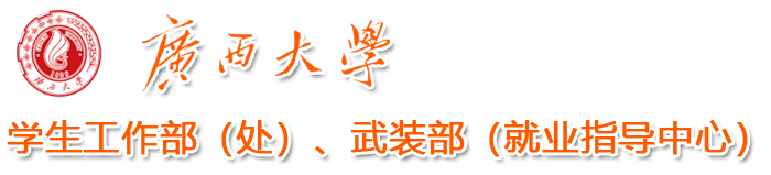 党委学生工作部、学生工作处、武装部